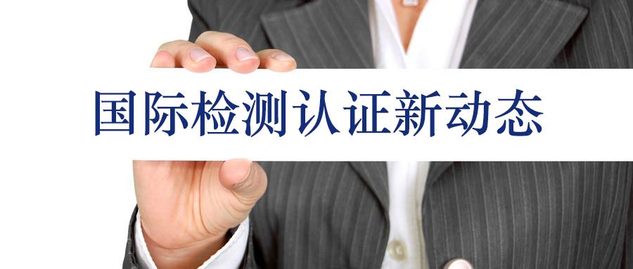 國(guó)際市場(chǎng)認(rèn)證標(biāo)準(zhǔn)更新情況