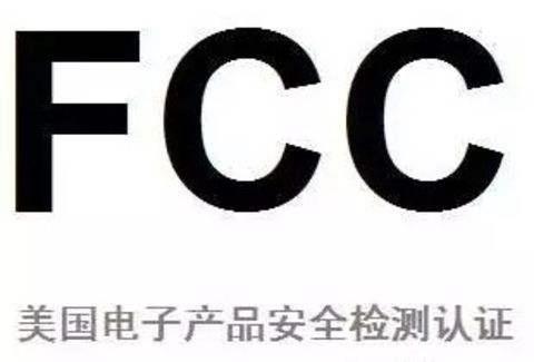什么是FCC認證-FCC認證怎么辦理