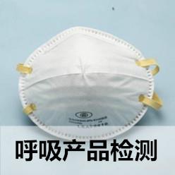 呼吸產(chǎn)品檢測