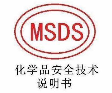 MSDS安全數(shù)據(jù)報(bào)告表怎么寫