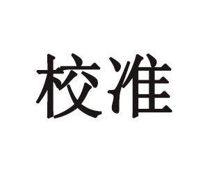 校準(zhǔn)的含義與目的